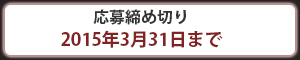 応募締め切り 2015年3月31日まで