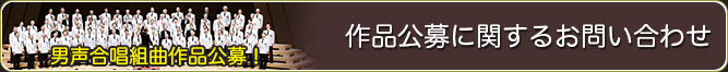 作品公募に関するお問い合わせ